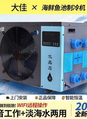 大佳海鲜鱼缸制冷机冷水机鱼池恒温器饭店酒楼水产养殖一体机