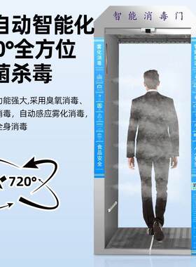 智能雾化消毒门自动感应喷雾消毒机防疫人员移动通道消毒超声波