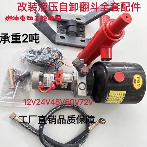 燃油电动三轮四轮液压泵升降翻斗12V-72V垃圾车手扶自卸改装电控