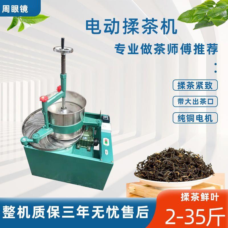 茶叶揉捻机家用小型电动茶叶揉茶机全自动做茶叶机器磨搽机制茶机