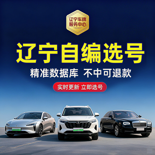 辽宁汽车车牌自编选号沈阳大连鞍山丹东葫芦岛蓝牌绿牌优质号码库