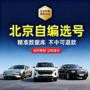 北京汽车车牌自编选号油车新能源电车蓝牌绿牌优质号码库查询占用