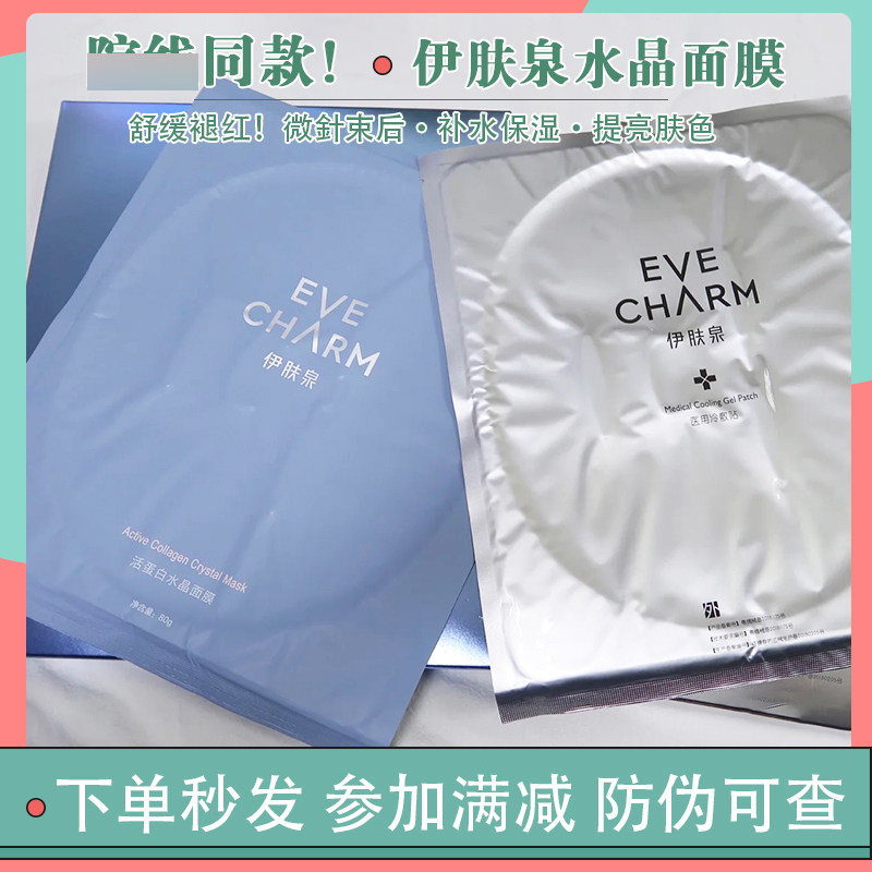 伊肤泉活蛋白水晶面膜官方正品水光束后急速镇定修保湿复褪红5片