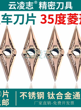 数控刀片外圆精车内孔精车35度菱形精车不锈钢钛合金刀粒VNMG16