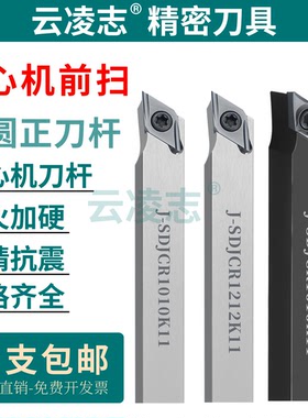 数控外圆刀杆走心机无偏头正反车床刀杆SDJCR1212K11装55度车刀片