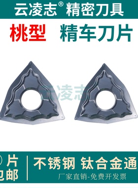 桃型数控车刀片精车刀片不锈钢车刀片钛合金精加工刀粒WNGG080401