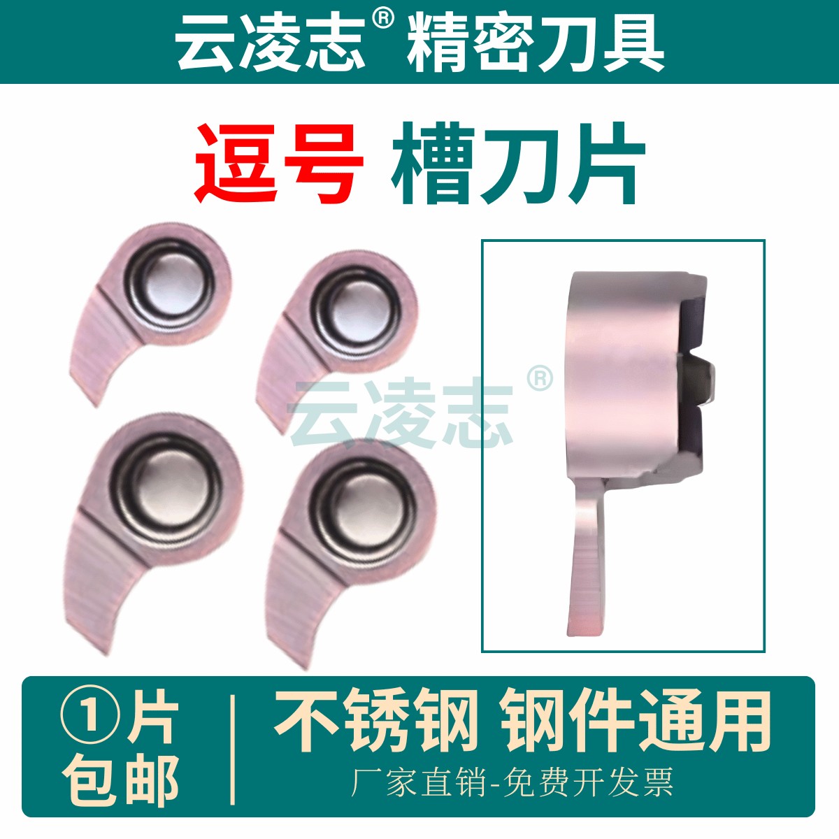 云凌志数控内孔切槽逗号刀片