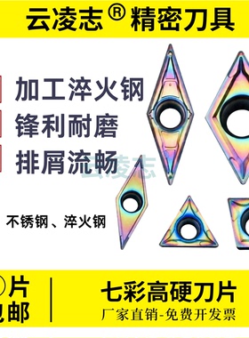 七彩数控刀片淬火钢不锈钢刀片菱形车刀片粒DCMT11T304-MV/VBMT11