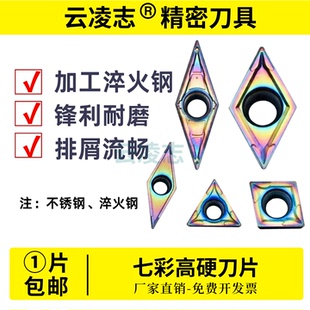 七彩数控刀片淬火钢不锈钢刀片菱形车刀片粒DCMT11T304-MV/VBMT11