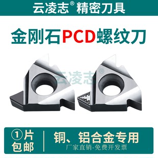 金钢石PCD刀片螺纹刀片断屑螺纹刀片铜铝刀片车牙刀片16ERAG60
