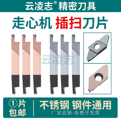 云凌志走心机插扫刀片不锈钢