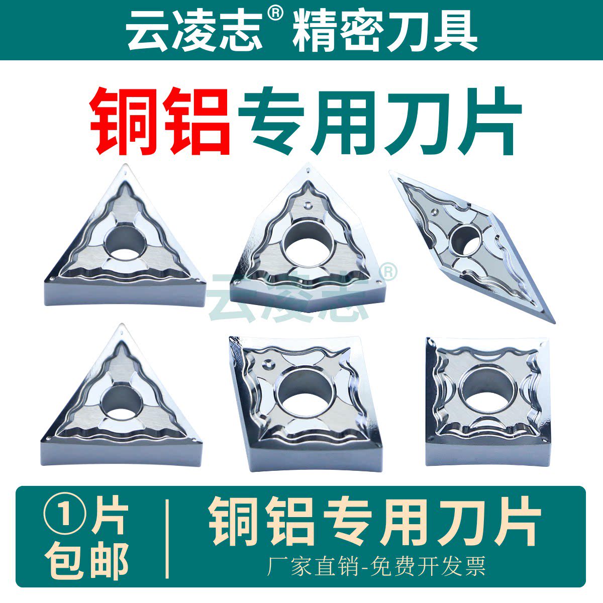 云凌志高光铝用数控车刀片