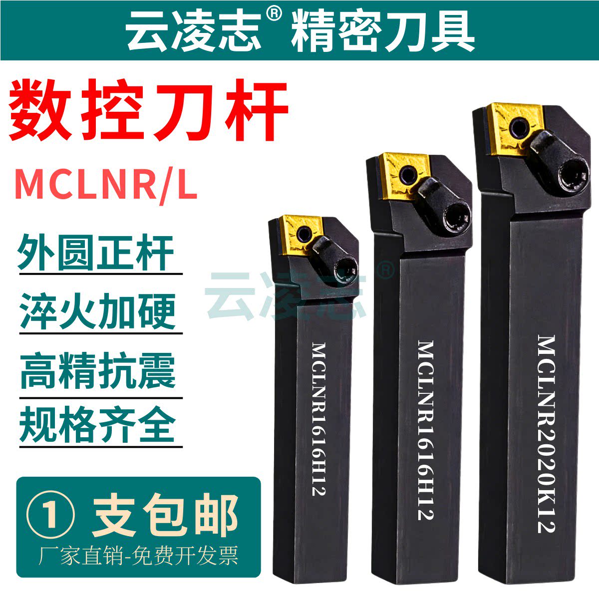 云凌志数控外圆刀杆95度MCLNR