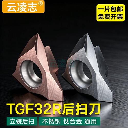 三角后扫刀片三角槽刀片外圆背车刀片立装TGF后扫刀片TGF32R005