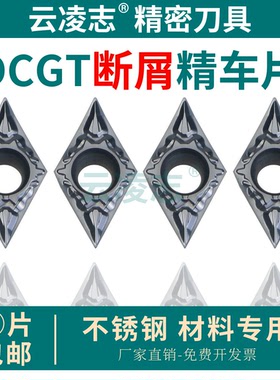 55度菱形精车刀片断屑加工不锈钢前扫刀DCGT11T301/DCGT11T302-JS