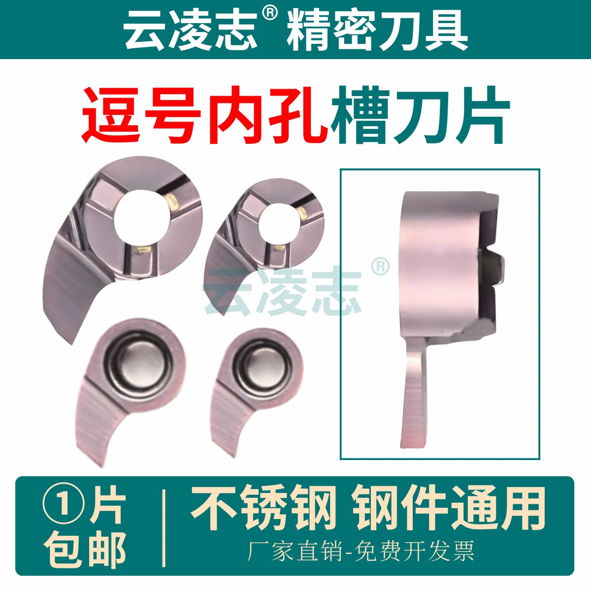 云凌志逗号刀片内孔槽刀逗号刀