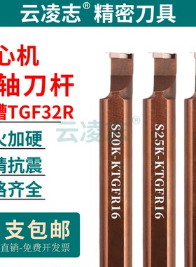 背轴刀杆走心机刀杆槽刀片不锈钢KTGFR16槽刀杆外槽切槽TGF32L100