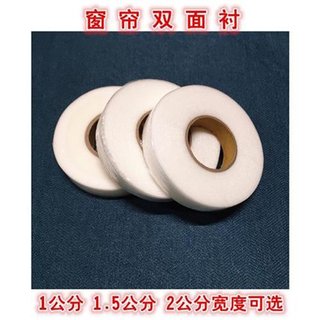 新品衬1公分1.m5公分2公分双面胶粘H合衬帘头Q粘衬窗帘布用粘定制