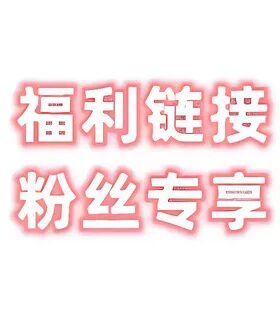 【香姐严选】一号福利链接