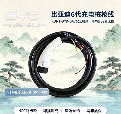 比亚迪6代7kW充电枪线替换通用