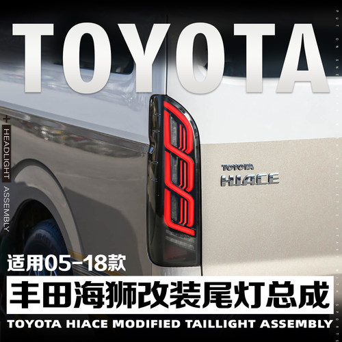 05-18款丰田Haice200海狮尾灯