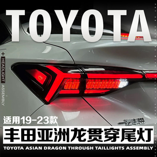 矩阵款 丰田亚洲龙贯穿尾灯总成改装 跑马流水转向灯 23款 适用于19