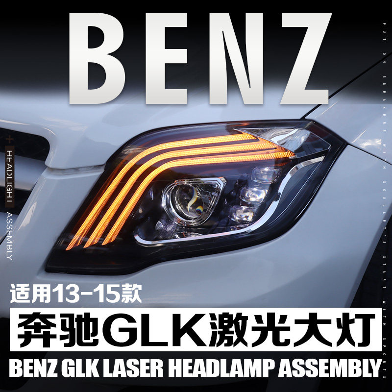 13-15款奔驰glk改装激光大灯总成glk260/200/300升级迈巴赫款跑马