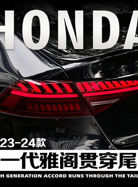 包安装适用于23-24本田十一代雅阁改装A7奥迪款贯穿尾灯总成LED灯