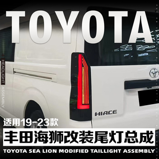 适用于19-24款丰田海狮改装尾灯总成Hiace200系LED后尾灯流光转向