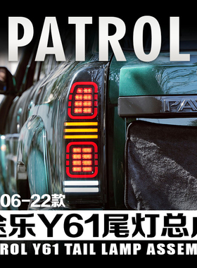 适用于06-22款日产途乐Y61改装尾灯总成LED流光转向倒车雾跑马灯