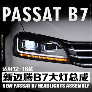 12-16款迈腾B7改装大灯总成升级高配双光透镜流水转向LED日行灯亮