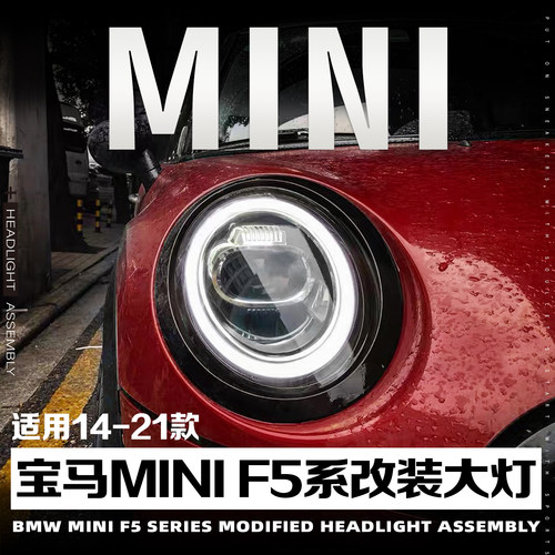 14-21宝马MINI迷你F55F56F57大灯