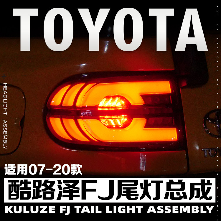 适用于07-20款丰田FJ酷路泽改装尾灯总成全LED流水转向动态刹车灯