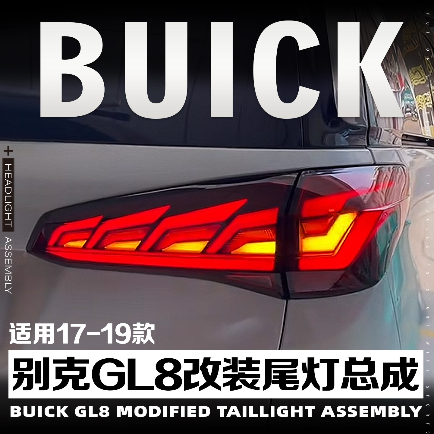 17-19别克GL8改装尾灯总成led