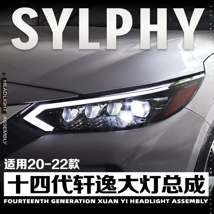 适用于20-22款14代日产轩逸大灯