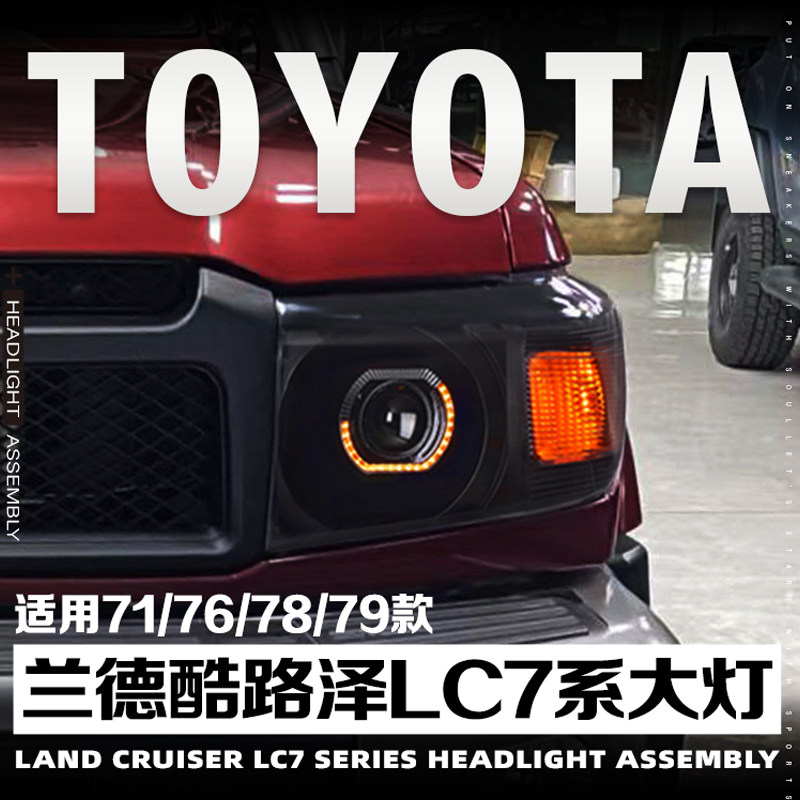 适用于丰田兰德酷路泽改装大灯总成LC76LC78LC79改装七彩日行灯