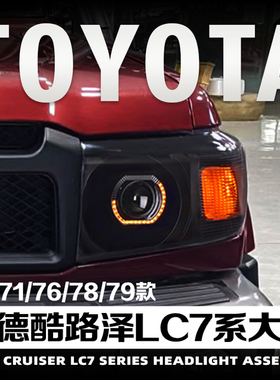 适用于丰田兰德酷路泽改装大灯总成LC76LC78LC79改装七彩日行灯