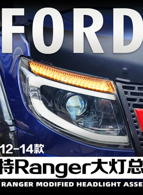 适用于12-14款福特RangerT6透镜大灯总成改装LED日行灯流水转向灯