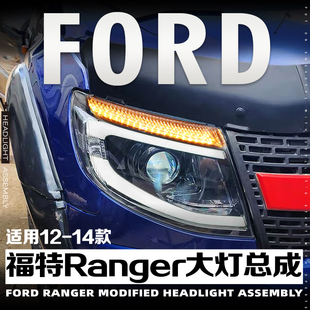 适用于12-14款福特RangerT6透镜大灯总成改装LED日行灯流水转向灯