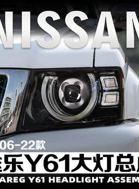 适用于06-22款日产途乐Y61改装大灯总成led双光透镜日行转向前灯