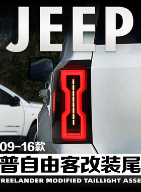 09-16款吉普自由客改装尾灯总成