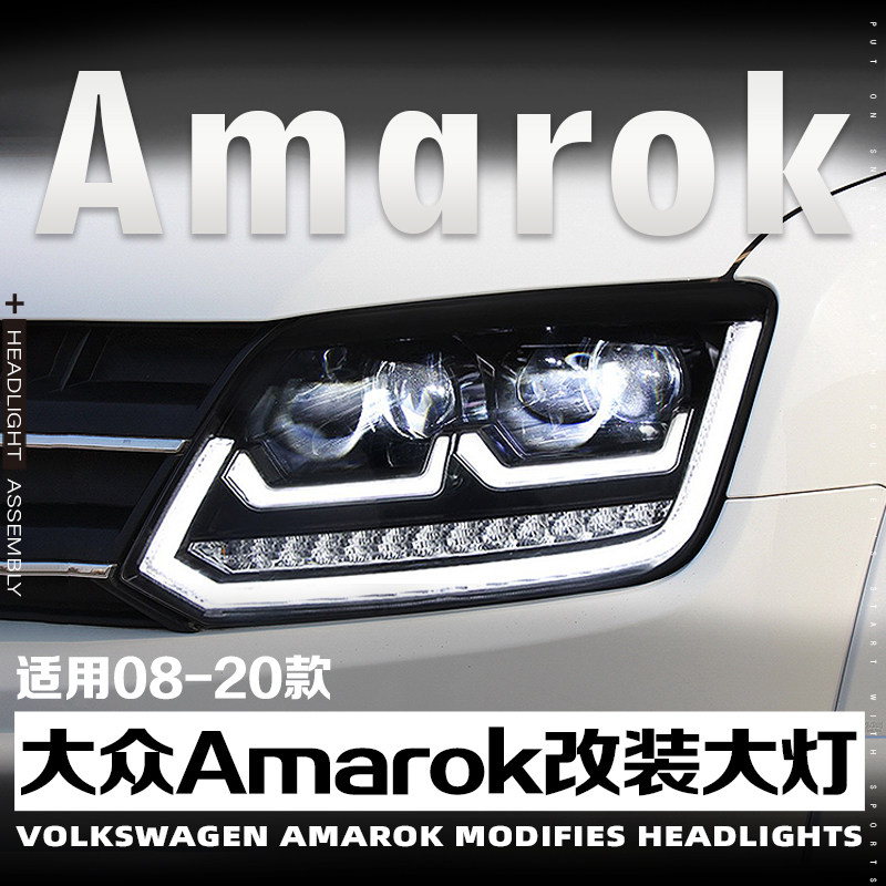 适用于08-20款大众阿马洛克Amarok大灯总成改装LED双光透镜日行灯