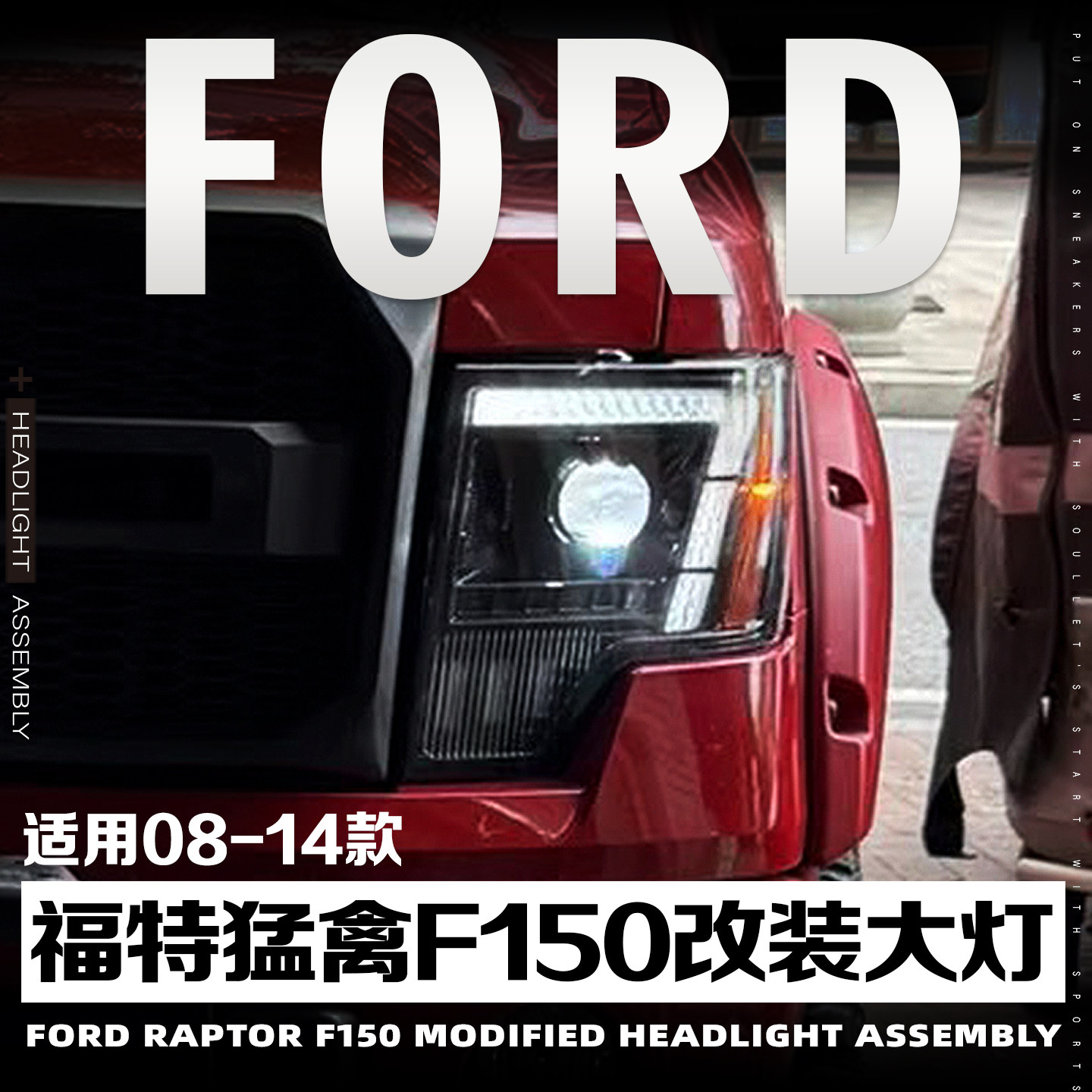 适用于08-14款福特猛禽F150大灯总成改装LED透镜日行灯流光转向灯