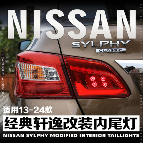 于12-24经典款轩逸LED内尾灯总成