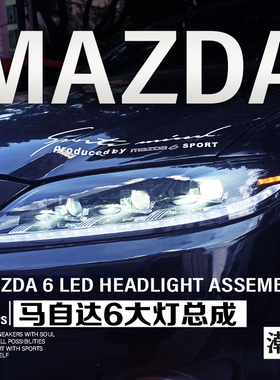 03-15款马自达6大灯总成改装6近6远矩阵式led透镜灯流水转向
