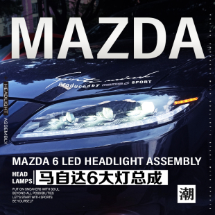 6近6远矩阵式 马自达6大灯总成改装 led透镜灯流水转向 15款