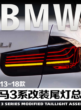 适用于13-19款宝马3系F30F35改装尾灯总成悬浮款LED七彩动态行车