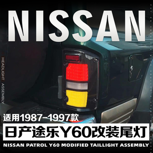 适用于途乐Y60尾灯总成1987-1997年款patrol改装新款LED尾灯总成