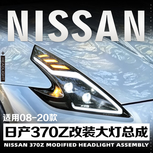 08-19款尼桑370Z大灯总成