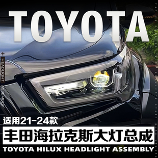 适用于21款丰田HILUX REVO海拉克斯大灯总成改装原厂款LED透镜灯